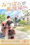 みつばの郵便屋さん 幸せの公園 小野寺史宜の「みつばの郵便屋さん」シリーズ 4(特装版) - 圖片 1