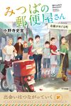 みつばの郵便屋さん 奇蹟がめぐる町 小野寺史宜の「みつばの郵便屋さん」シリーズ 5(特装版) - 圖片 1