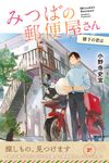みつばの郵便屋さん 階下の君は 小野寺史宜の「みつばの郵便屋さん」シリーズ 6(特装版) - 圖片 1