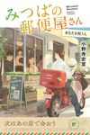 みつばの郵便屋さん あなたを祝う人 小野寺史宜の「みつばの郵便屋さん」シリーズ 7(特装版) - 圖片 1