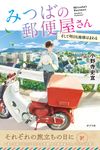 みつばの郵便屋さん そして明日も地球はまわる 小野寺史宜の「みつばの郵便屋さん」シリーズ 8(特装版) - 圖片 1