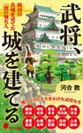 武将、城を建てる ポプラ新書 263 - 圖片 1