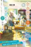 余命99日の僕が、死の見える君と出会った話 森田碧の「よめぼく」シリーズ 3(特装版) - 圖片 1