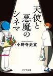 天使と悪魔のシネマ ポプラ文庫 お12-13(文庫) - 圖片 1
