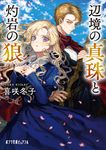 辺境の真珠と灼岩の狼 ポプラ文庫ピュアフル Pき-3-1(文庫) - 圖片 1