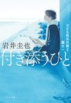 付き添うひと ポプラ文庫 い8-1(文庫) - 圖片 1