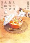 しっぽ食堂の土鍋ごはん 明日の歌とふるさとポタージュ ポプラ文庫 た11-5(文庫) - 圖片 1