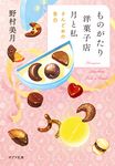 ものがたり洋菓子店 月と私 さんどめの告白 ポプラ文庫 の5-3(文庫) - 圖片 1