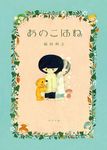 あのこはね - 圖片 1