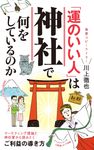 「運のいい人」は神社で何をしているのか ポプラ新書 268 - 圖片 1