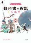 考えを深める 教科書のお話 5年生 よんでよかった! - 圖片 1