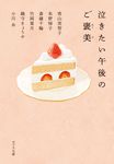 泣きたい午後のご褒美 (文庫) - 圖片 1