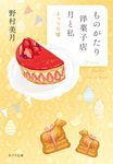 ものがたり洋菓子店 月と私 よっつの嘘 ポプラ文庫 の5-4(文庫) - 圖片 1