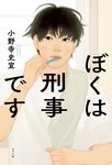 ぼくは刑事です - 圖片 1
