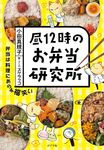 昼12時のお弁当研究所 - 圖片 1