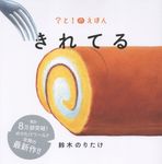 きれてる ?と!のえほん 2 - 圖片 1