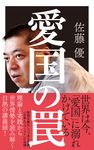 愛国の罠 ポプラ新書 279 - 圖片 1