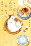 しっぽ食堂の土鍋ごはん 結婚歌と優しいプリン ポプラ文庫 た11-6(文庫) - 圖片 1