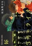 3月のライオン 16 ヤングアニマルコミックス - 圖片 1