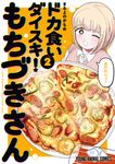 ドカ食いダイスキ!もちづきさん 2 ヤングアニマルコミックス - 圖片 1