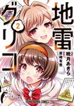 地雷グリコ 2 ヤングアニマルコミックス - 圖片 1