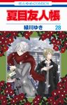 夏目友人帳 28 - 圖片 1