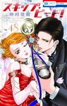 スキップ・ビート! 48 花とゆめコミックス - 圖片 1