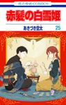 赤髪の白雪姫 25 - 圖片 1