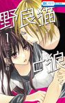 野良猫と狼 1 花とゆめコミックス - 圖片 1