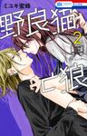 野良猫と狼 2 花とゆめコミックス - 圖片 1