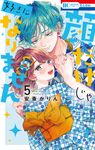 顔だけじゃ好きになりません 5 花とゆめコミックス - 圖片 1