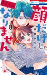 顔だけじゃ好きになりません 8 花とゆめコミックス - 圖片 1