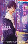 春の嵐とモンスター 7 - 圖片 1