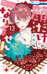 顔だけじゃ好きになりません 13 花とゆめコミックス - 圖片 1