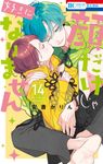 顔だけじゃ好きになりません 14 花とゆめコミックス - 圖片 1