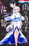 雨の皇子と花の贄 1 花とゆめコミックス - 圖片 1