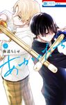 あかのたち 2 花とゆめコミックス - 圖片 1