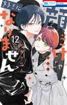 顔だけじゃ好きになりません 12 花とゆめコミックス(特装版) - 圖片 1