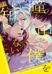瞳の中の僕を知らない 1 花丸コミックス・プレミアム - 圖片 1