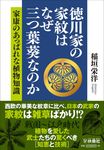 徳川家の家紋はなぜ三つ葉葵なのか 家康のあっぱれな植物知識 扶桑社文庫 い24-1(文庫) - 圖片 1