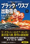 ブラック・ワスプ出動指令 上 扶桑社ミステリー ク29-11(文庫) - 圖片 1