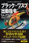 ブラック・ワスプ出動指令 下 扶桑社ミステリー ク29-12(文庫) - 圖片 1