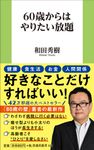 60歳からはやりたい放題 - 圖片 1