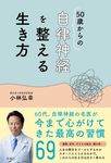50歳からの自律神経を整える生き方 - 圖片 1