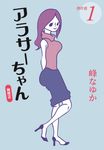 アラサーちゃん無修正傑作選 1 扶桑社文庫 み13-1(文庫) - 圖片 1
