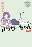 アラサーちゃん無修正傑作選 2 扶桑社文庫 み13-2(文庫) - 圖片 1