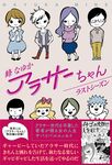 アラサーちゃんラストシーズン - 圖片 1
