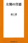 左翼の害悪 扶桑社新書 453 - 圖片 1