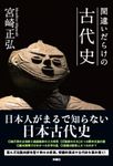 間違いだらけの古代史 - 圖片 1