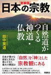 日本の宗教(新装版) - 圖片 1